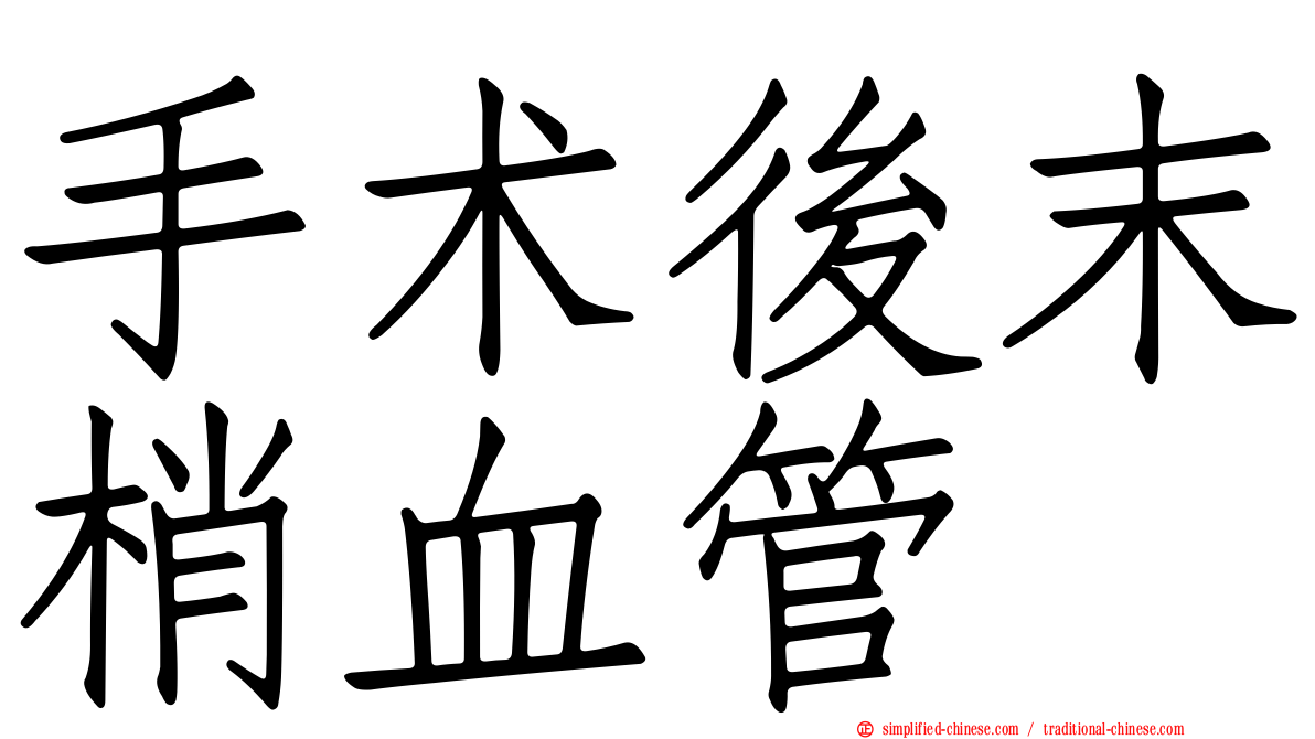 手术后末梢血管