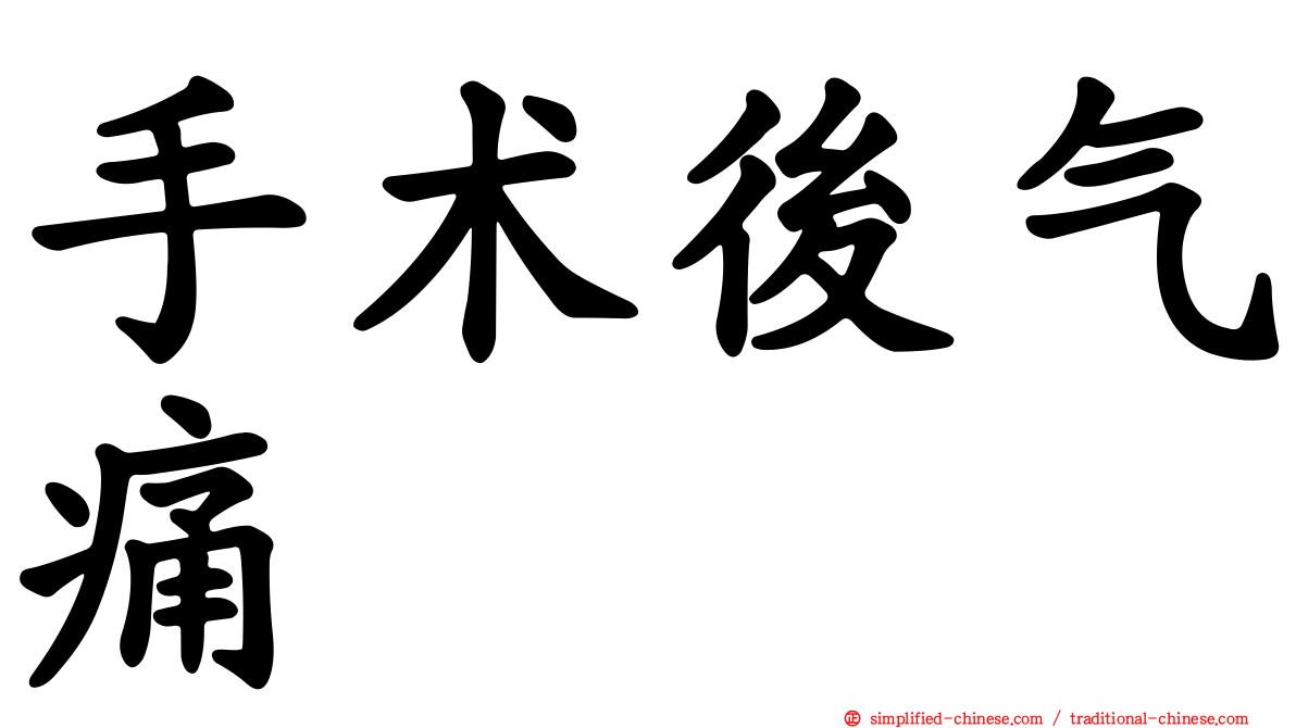 手术后气痛