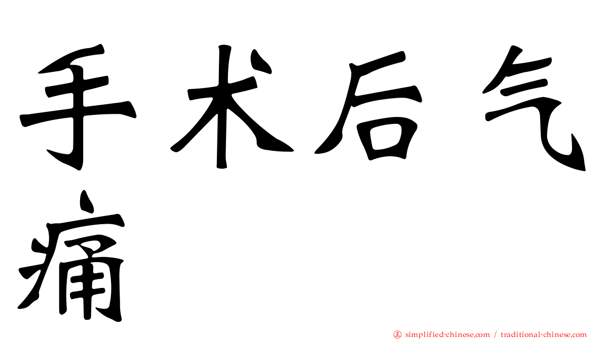 手术后气痛