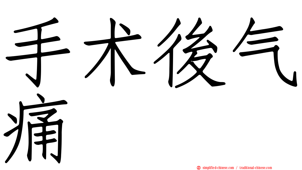 手术后气痛