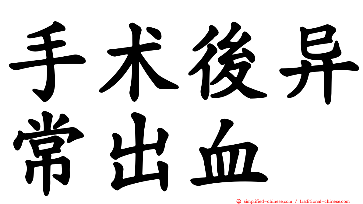 手术后异常出血