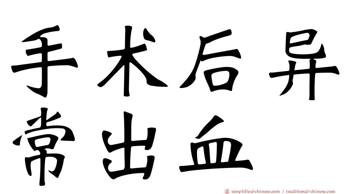 手术后异常出血