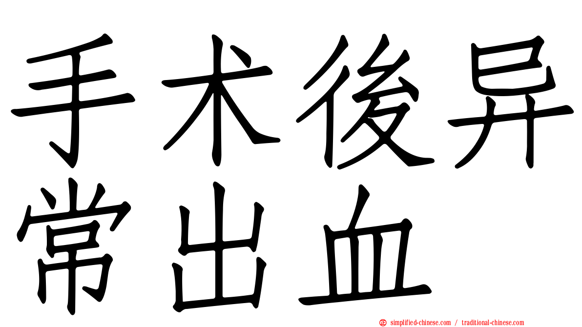 手术后异常出血