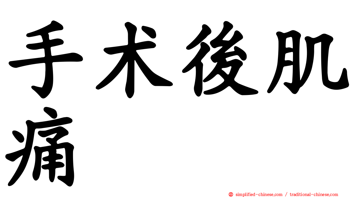 手术后肌痛