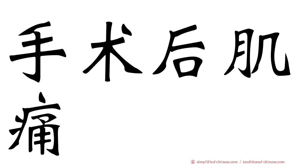 手术后肌痛