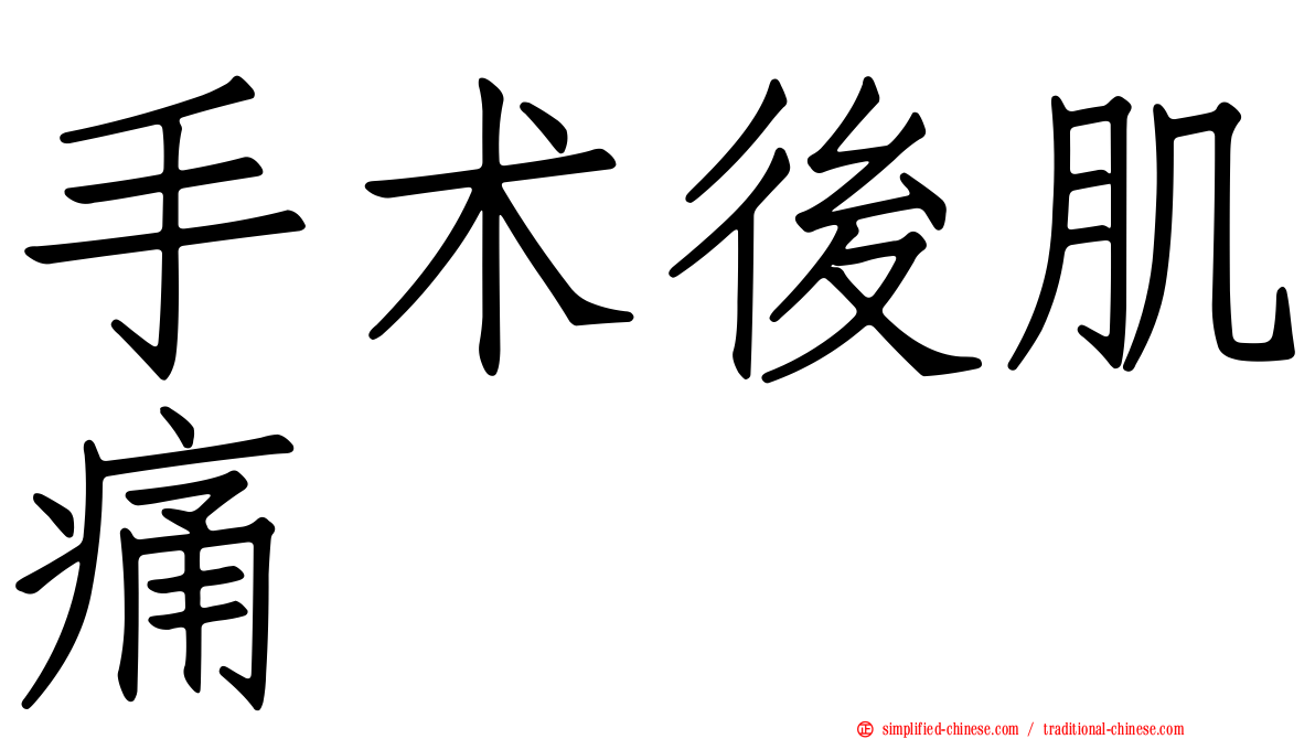 手术后肌痛