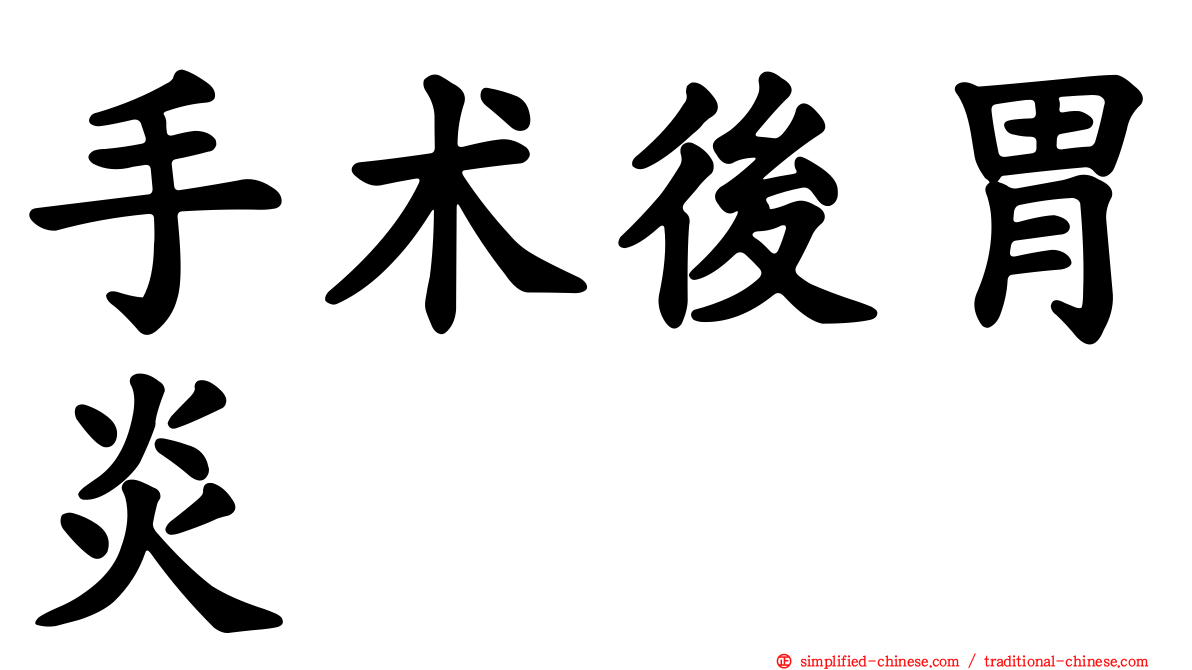 手术后胃炎