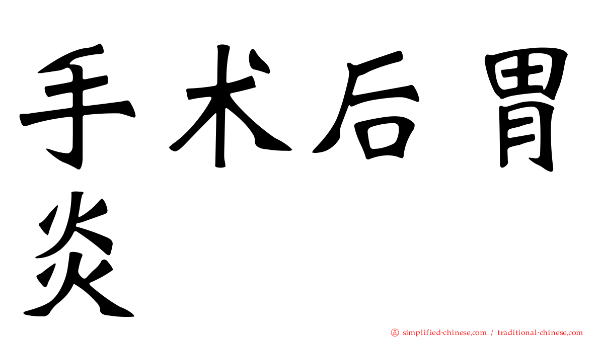 手术后胃炎
