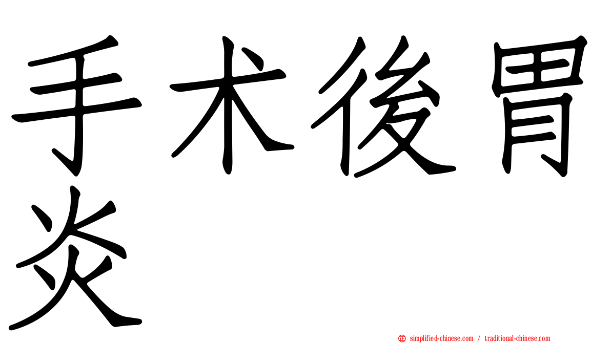 手术后胃炎