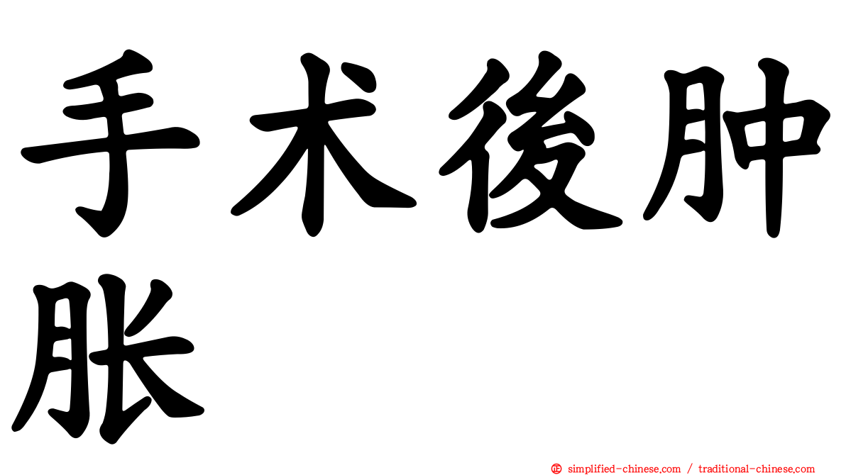 手术后肿胀