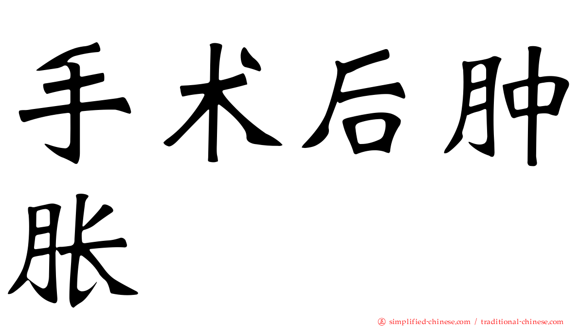 手术后肿胀