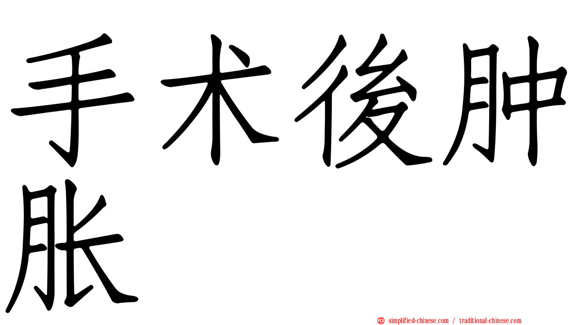 手术后肿胀