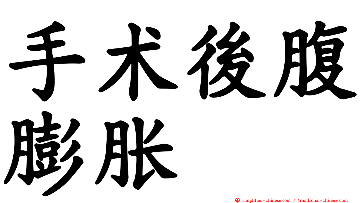 手术后腹膨胀