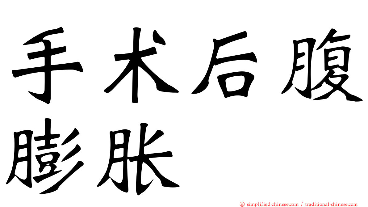 手术后腹膨胀
