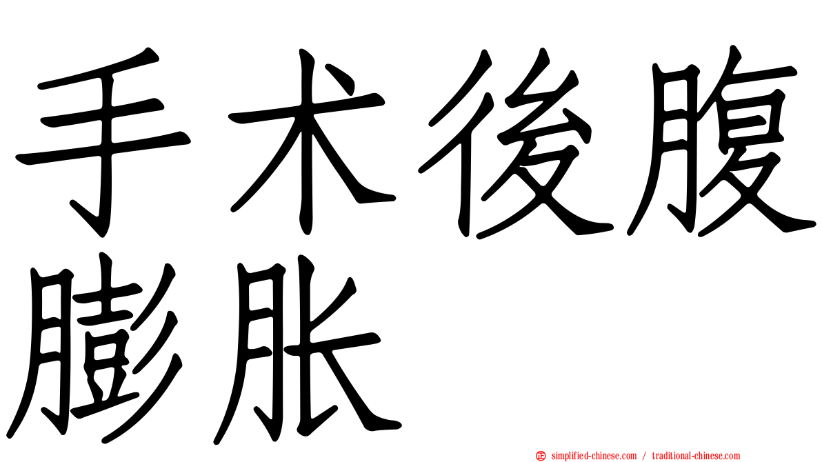 手术后腹膨胀