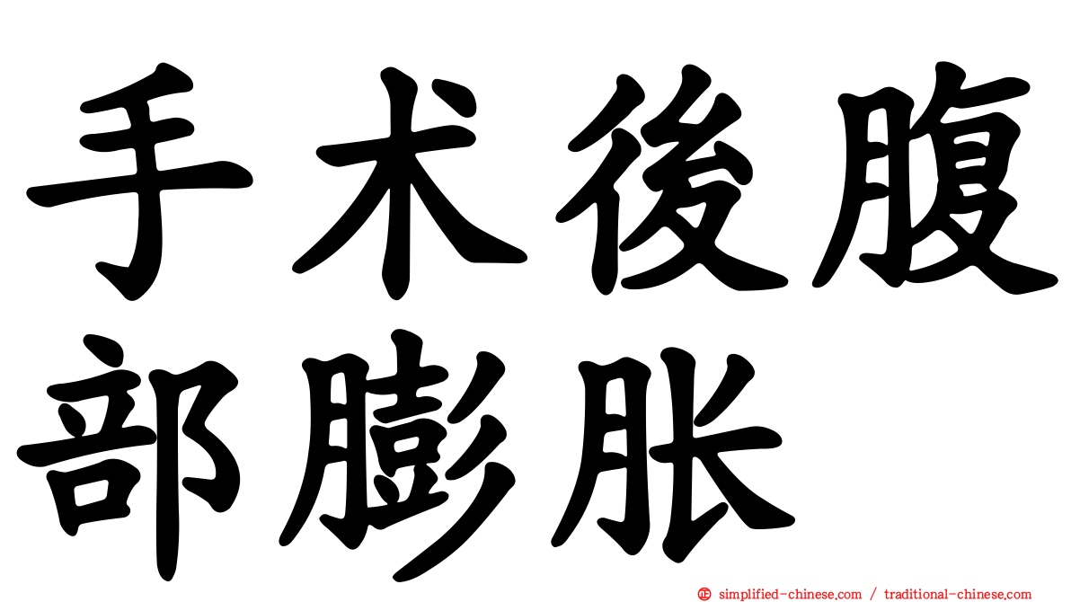 手术后腹部膨胀