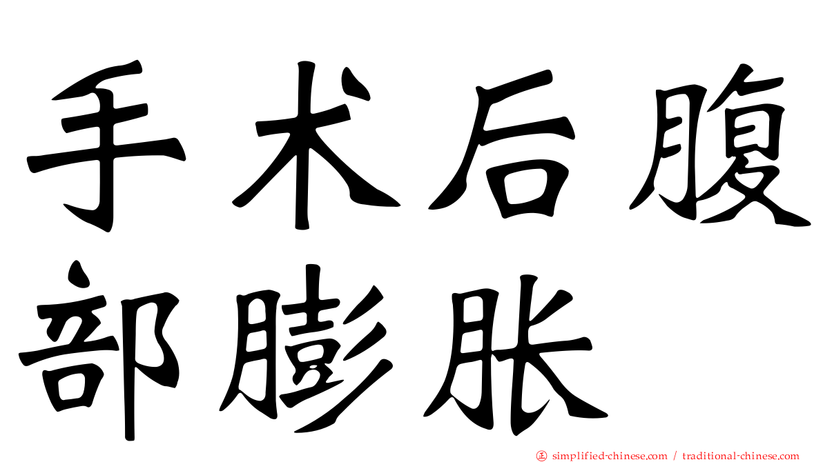 手术后腹部膨胀