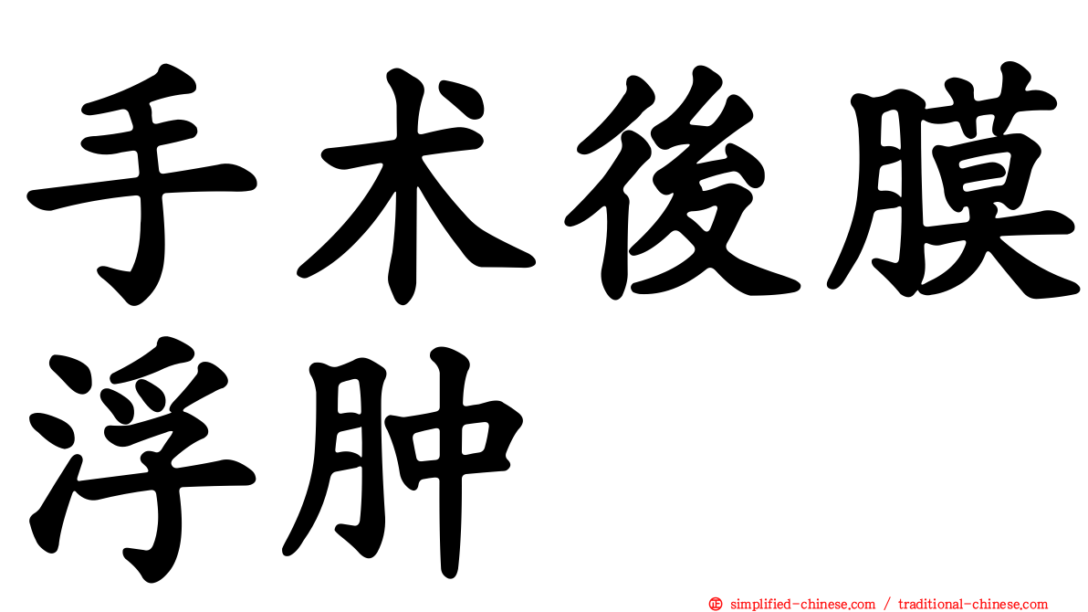 手术后膜浮肿