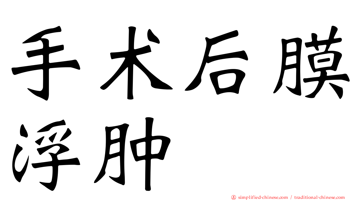 手术后膜浮肿
