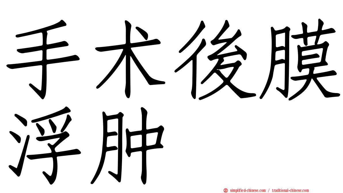 手术后膜浮肿