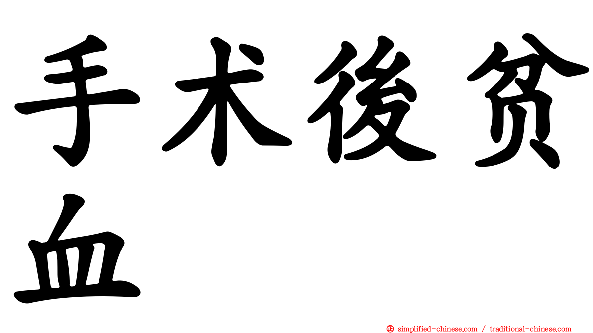 手术后贫血