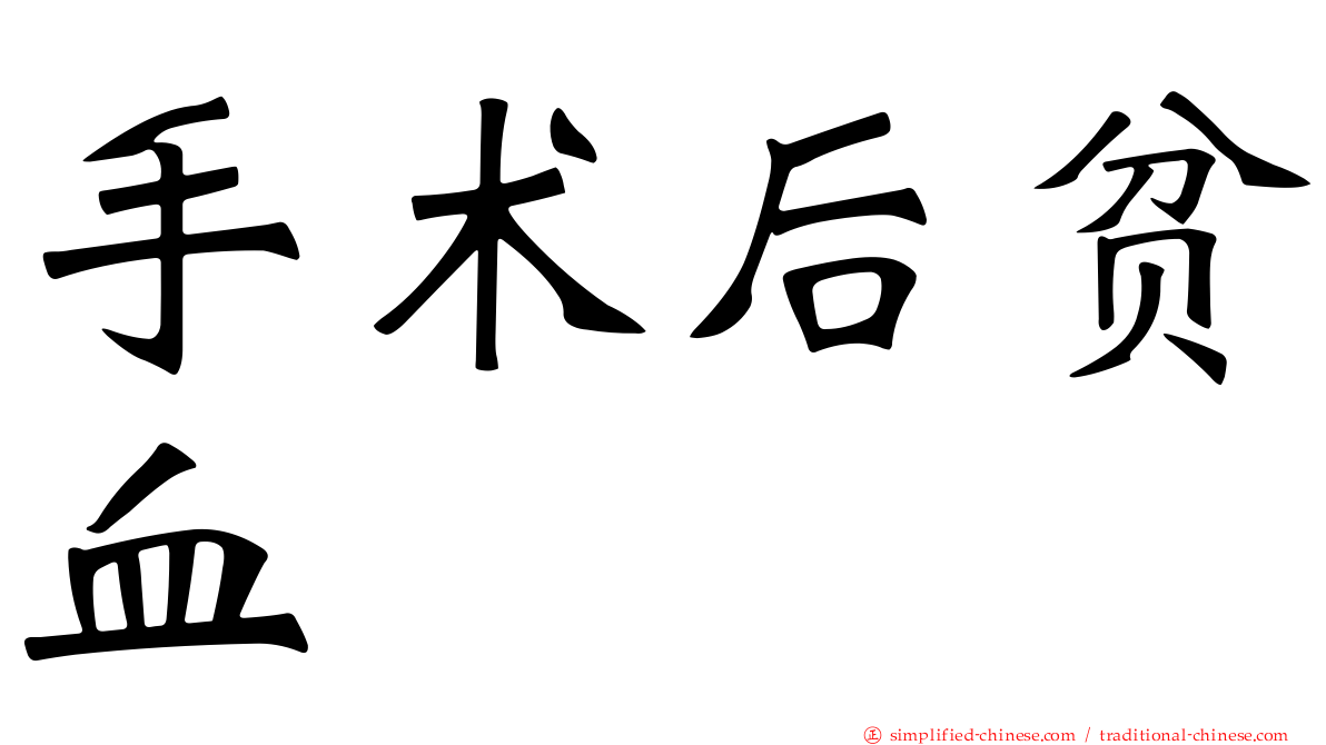 手术后贫血