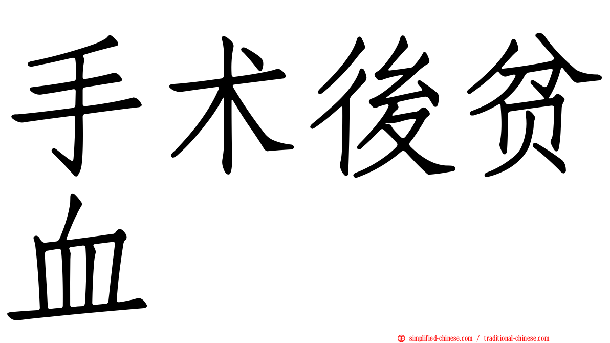 手术后贫血