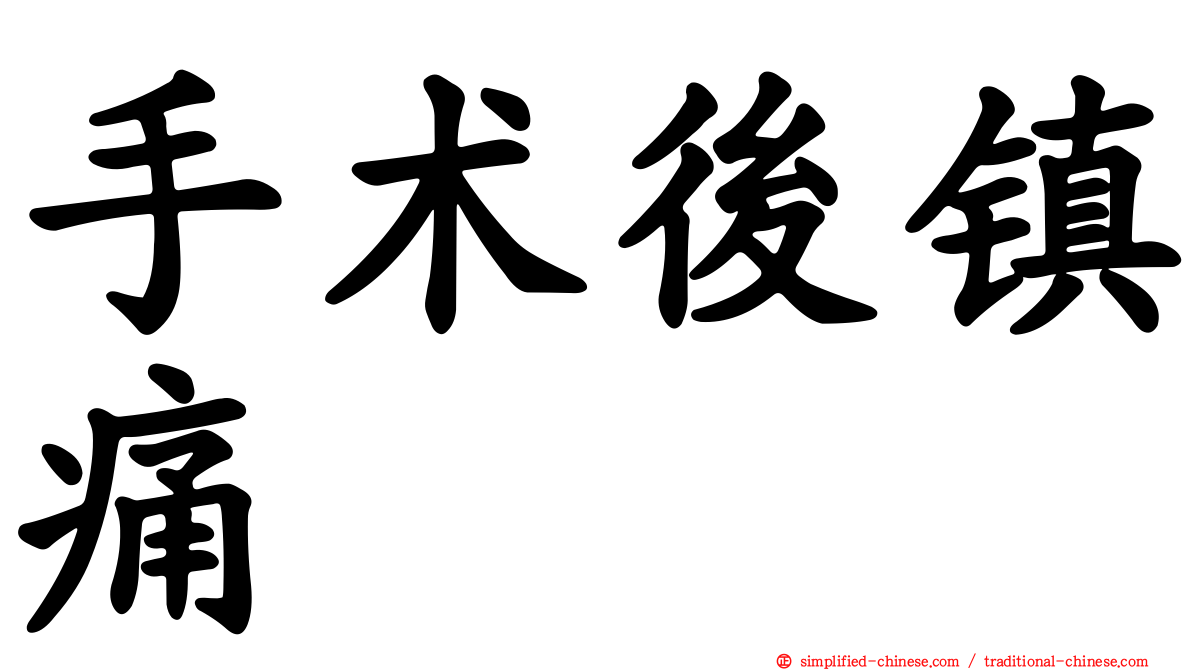 手术后镇痛