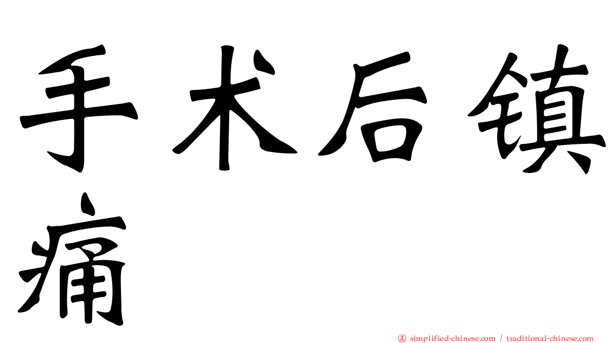 手术后镇痛