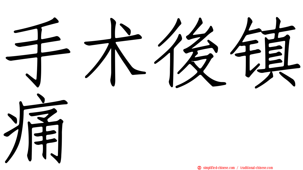 手术后镇痛