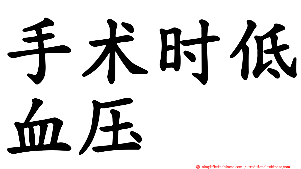 手术时低血压