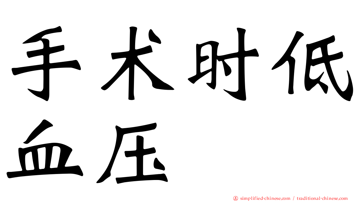 手术时低血压