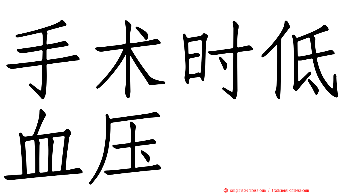 手术时低血压