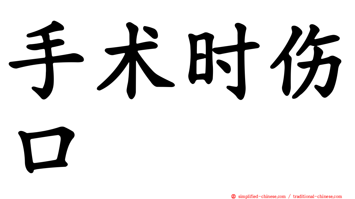 手术时伤口