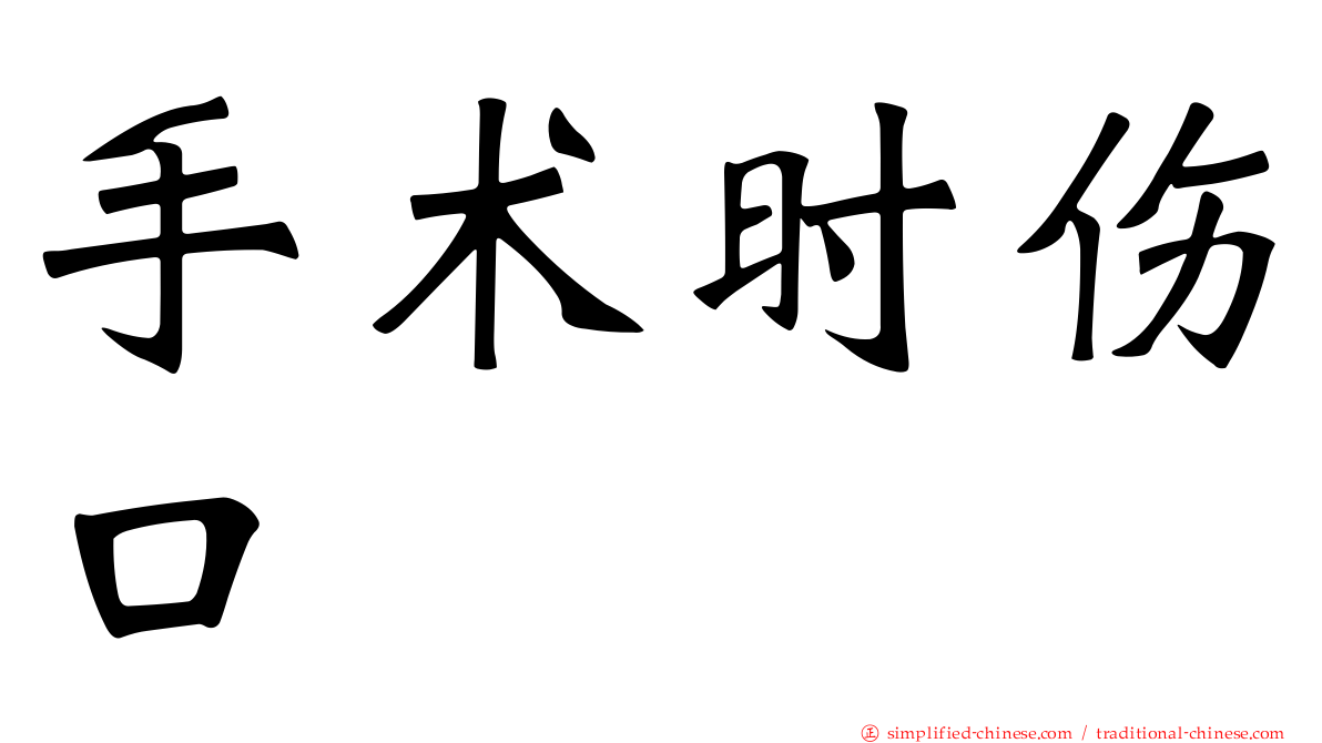 手术时伤口
