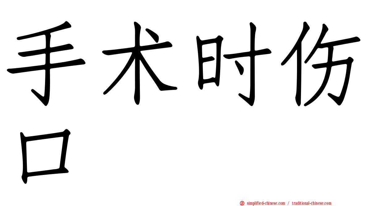 手术时伤口