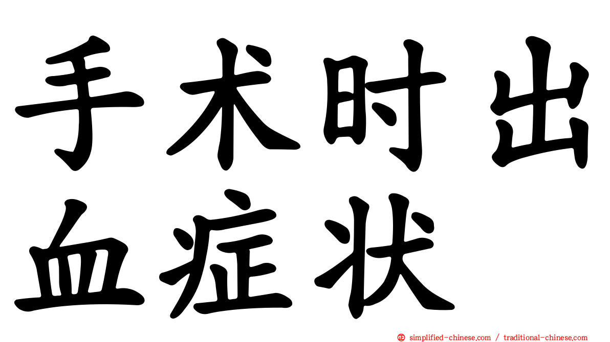 手术时出血症状