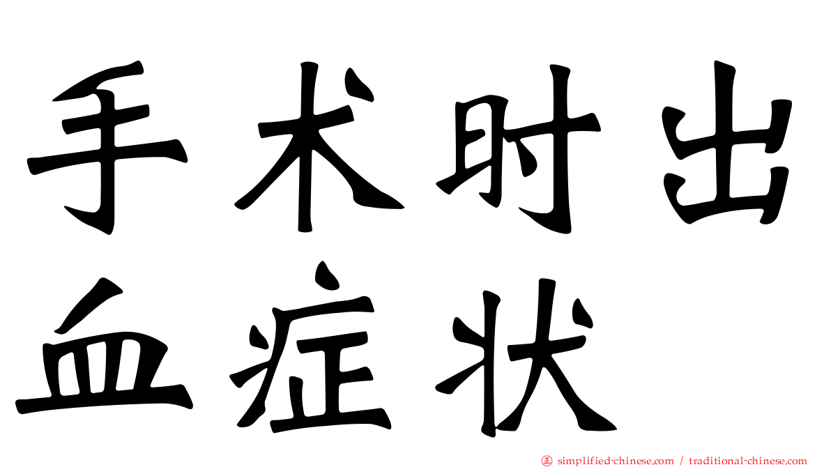 手术时出血症状