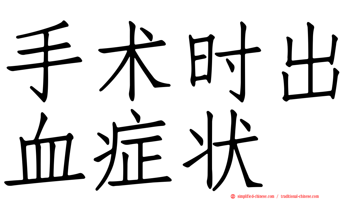手术时出血症状