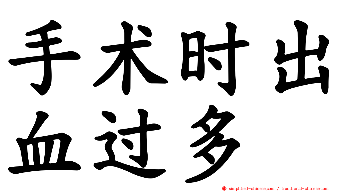 手术时出血过多