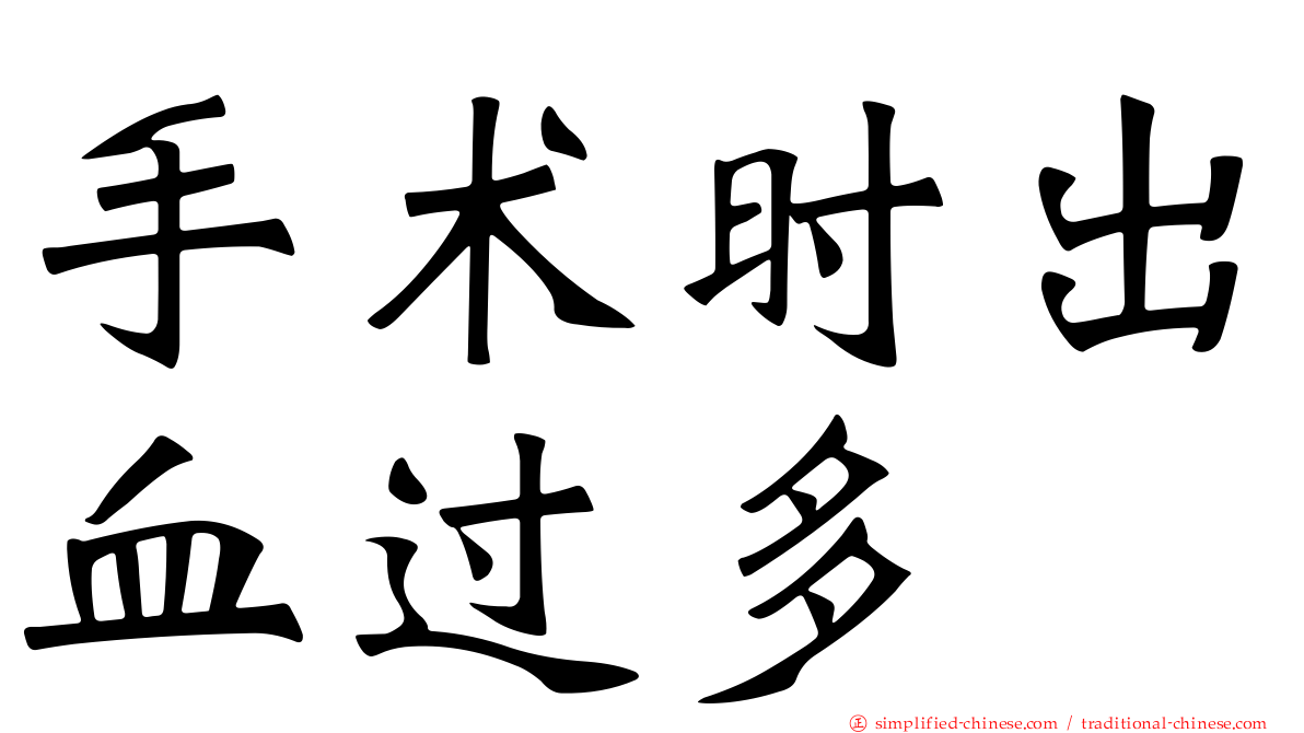 手术时出血过多