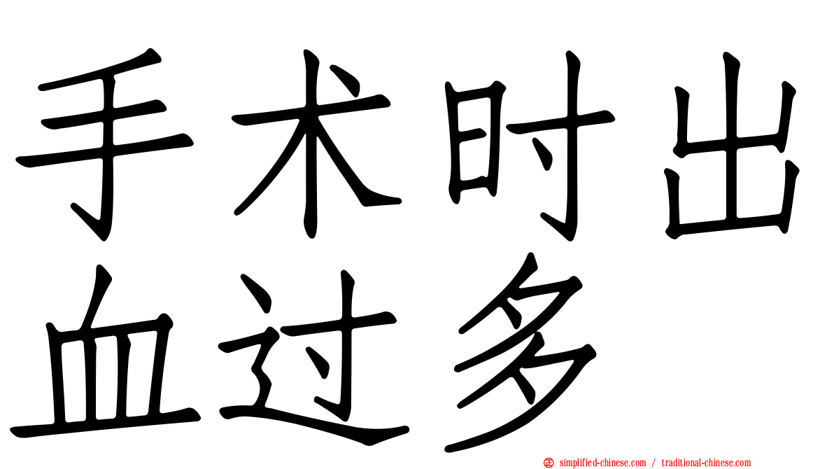 手术时出血过多