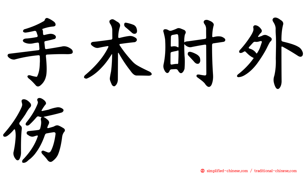 手术时外伤