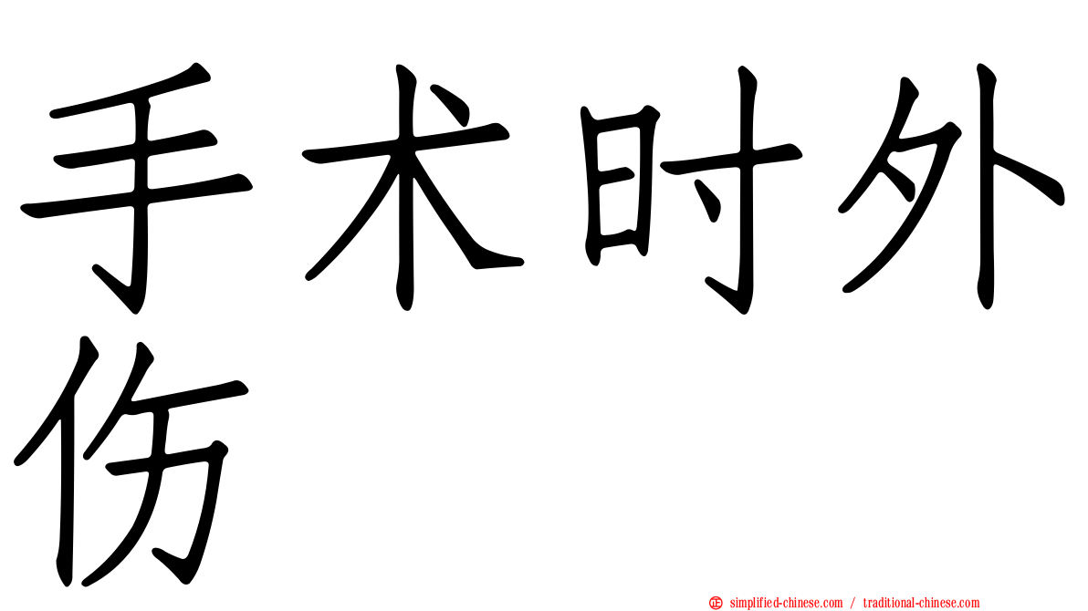 手术时外伤