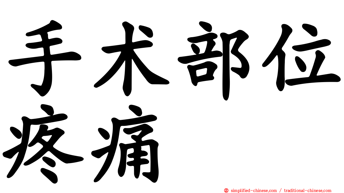 手术部位疼痛