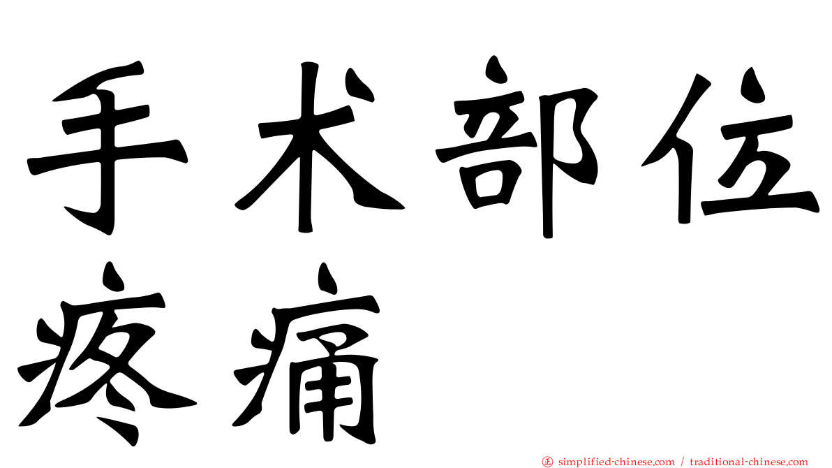 手术部位疼痛