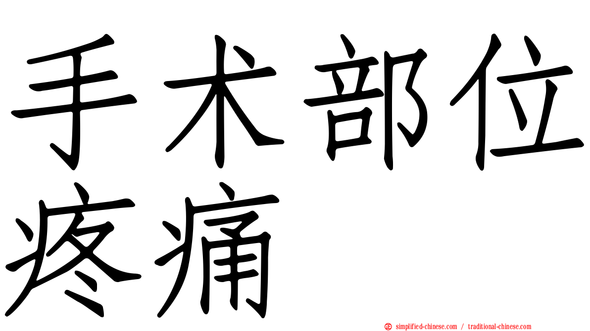 手术部位疼痛