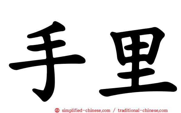 手里