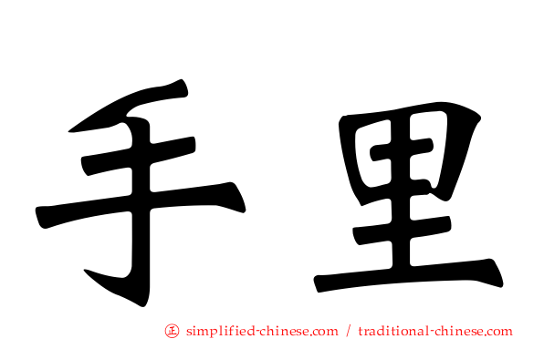 手里