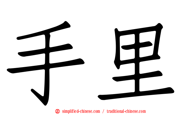 手里